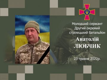 Понад рік вважався зниклим безвісти: підтвердили загибель Героя Анатолія Любчика