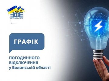 Де у Луцьку й на Волині сьогодні не буде світла. ГРАФІК