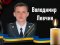 «На щиті» на Волинь повертається Герой Володимир Левчик