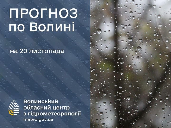 Погода в Луцьку та Волинській області на завтра, 20 листопада