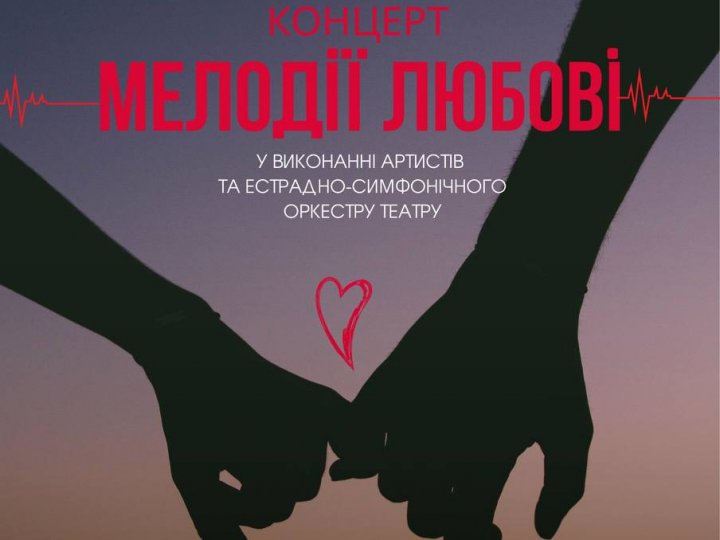 «Мелодії любові»: театр у Луцьку кличе на концерт до Дня закоханих