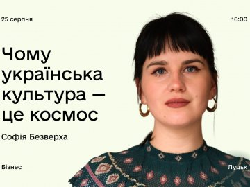 Амбасадорка всього українського: Софія Безверха проведе лекцію у Дія.Бізнес у Луцьку