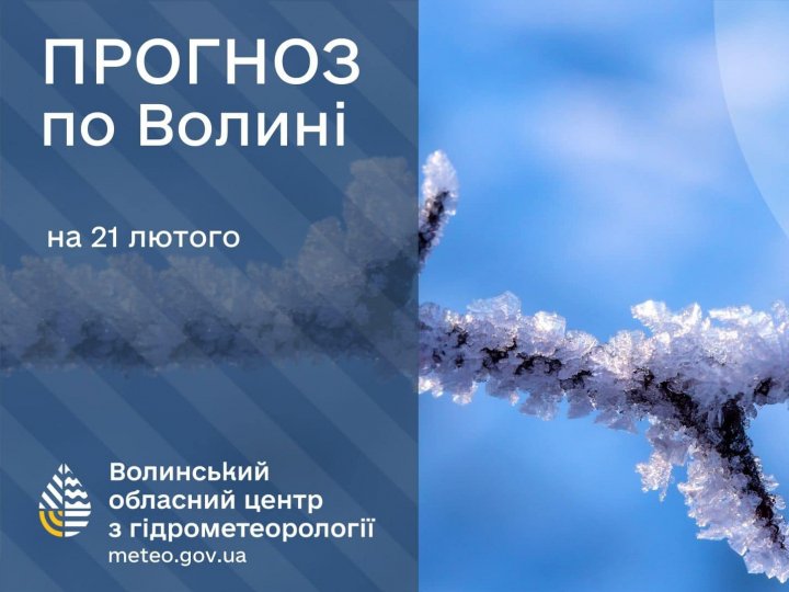 Погода в Луцьку та Волинській області на завтра, 21 лютого