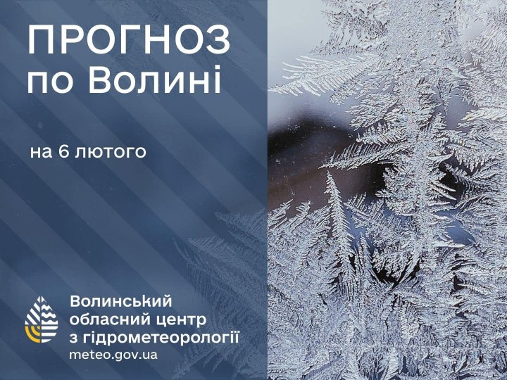 Погода в Луцьку та Волинській області на завтра, 6 лютого