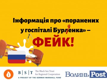 Російський фейк про поранених у «госпіталі Бурленка» дістався до Волині: припиніть це поширювати 