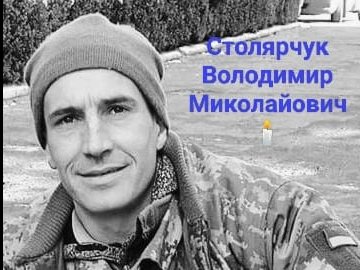 На Луганщині загинув воїн з Волині Володимир Столярчук, який майже рік вважався зниклим безвісти