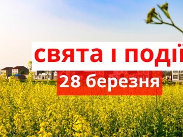 28 березня на Волині: гортаючи календар