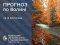 Погода в Луцьку та Волинській області на завтра, 16 листопада