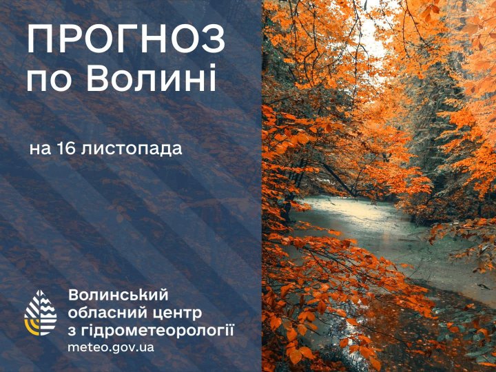 Погода в Луцьку та Волинській області на завтра, 16 листопада