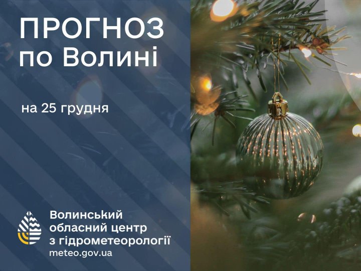 Погода в Луцьку та Волинській області на завтра, 25 грудня