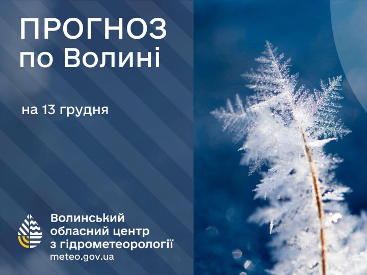 Погода в Луцьку та Волинській області на завтра, 13 грудня