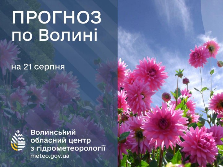 Погода в Луцьку та Волинській області на завтра, 21 серпня