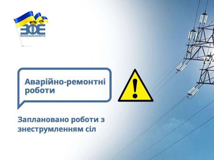 Завтра у Луцьку на Володимирській та прилеглих селах тимчасово не буде світла