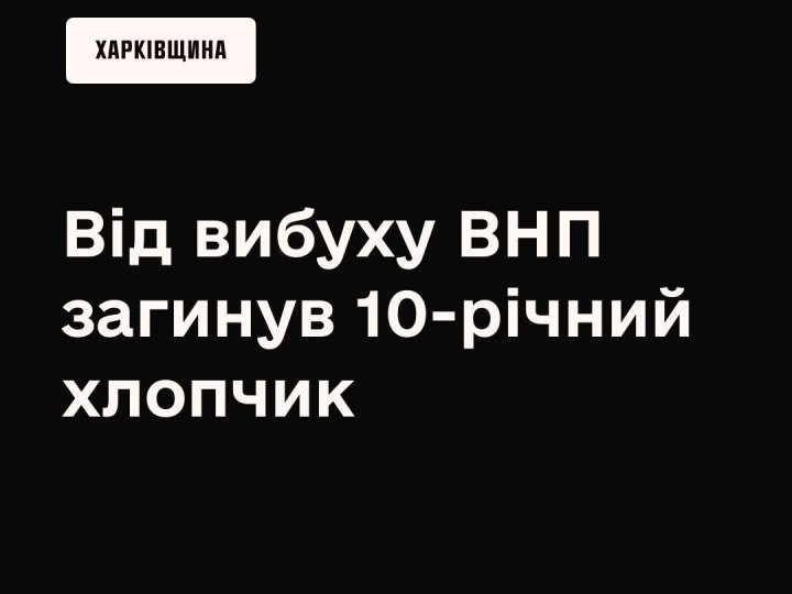 На Харківщині від вибуху невідомого предмета загинув 10-річний хлопчик