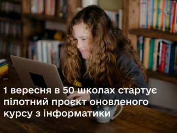 Інформатика по-новому: дві волинські школи візьмуть участь у пілотному проекті