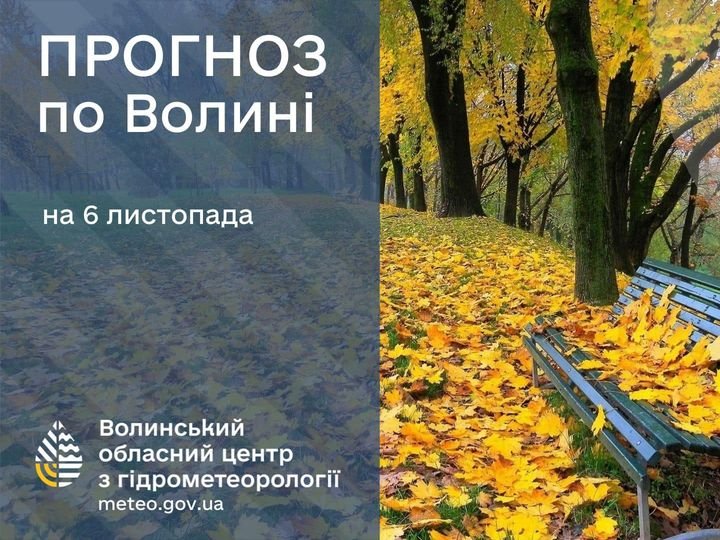 Погода в Луцьку та Волинській області на завтра, 6 листопада