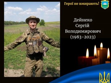 На Запоріжжі загинув Герой з Волині Сергій Дейнека