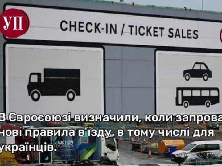 В Євросоюзі визначили, коли запровадять нові правила в'їзду, в тому числі для українців