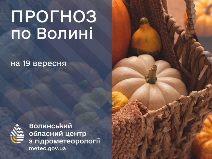 Погода в Луцьку та Волинській області на завтра, 19 вересня