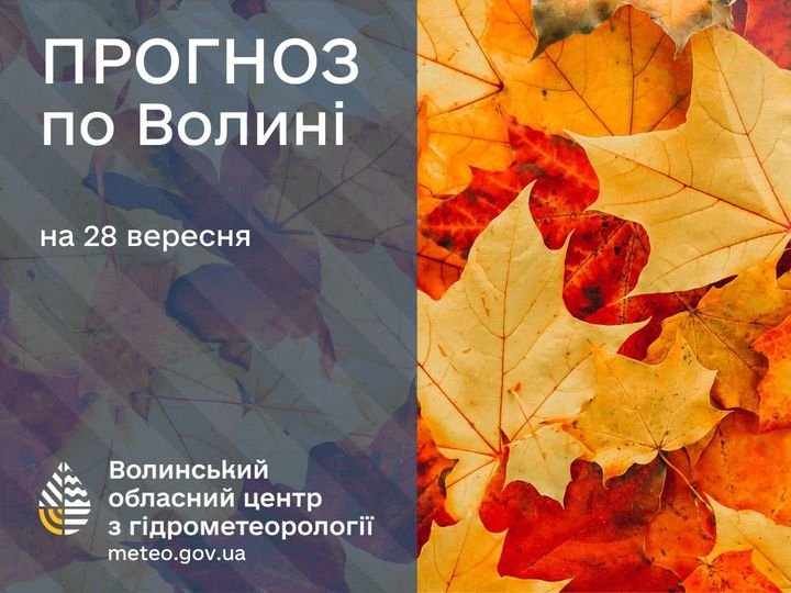 Погода в Луцьку та Волинській області на завтра, 28 вересня