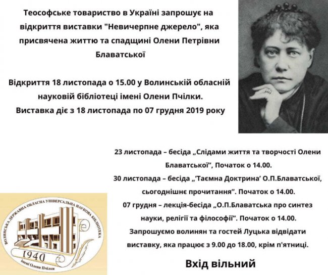 Лучан запрошують на виставку присвячену Олені Блаватській