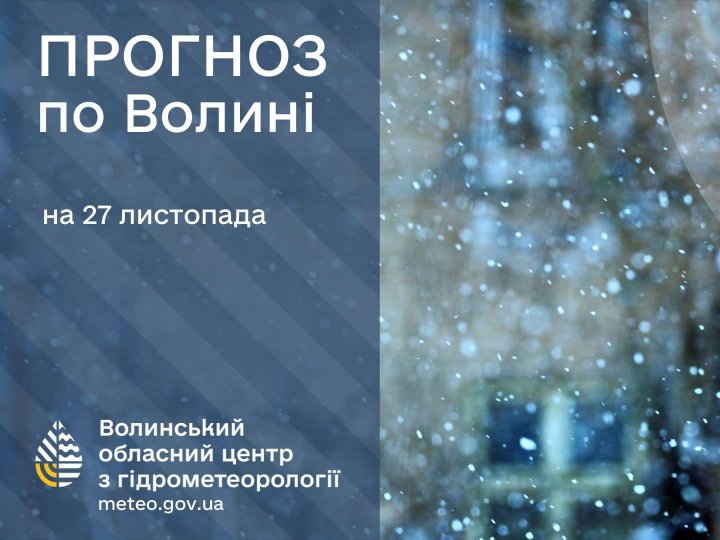 Погода в Луцьку та Волинській області на завтра, 27 листопада