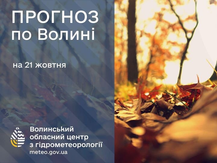 Погода в Луцьку та Волинській області на завтра, 21 жовтня