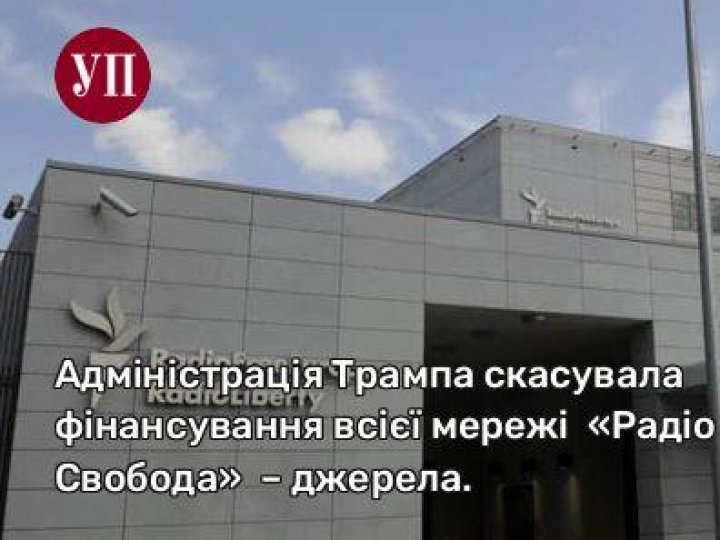 Адміністрація Трампа скасувала фінансування всієї мережі «Радіо Свобода»