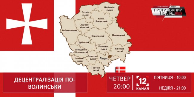 У популярному ток-шоу говоритимуть про децентралізацію на Волині. ВІДЕО