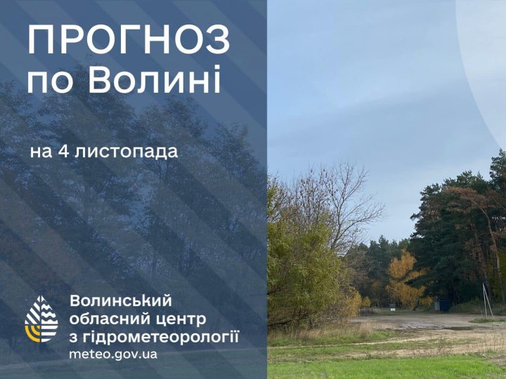 Погода в Луцьку та Волинській області на завтра, 4 листопада