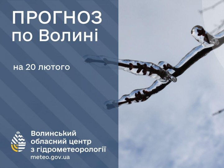 Погода в Луцьку та Волинській області на завтра, 20 лютого