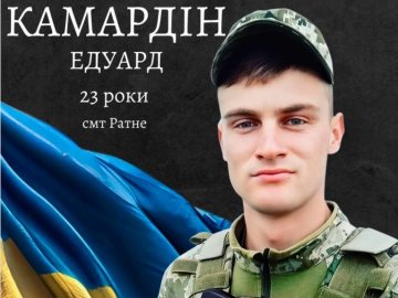 Волинянин Едуард Камардін загинув, прикриваючи побратимів