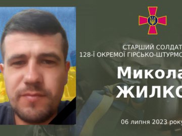 Загинув захисник з Волині Микола Жилко