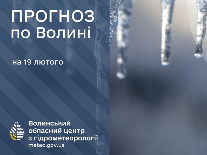 Погода в Луцьку та Волинській області на завтра, 19 лютого