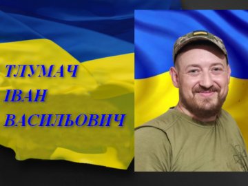 Спомин про Героя. Рік тому поліг лучанин Іван Тлумач