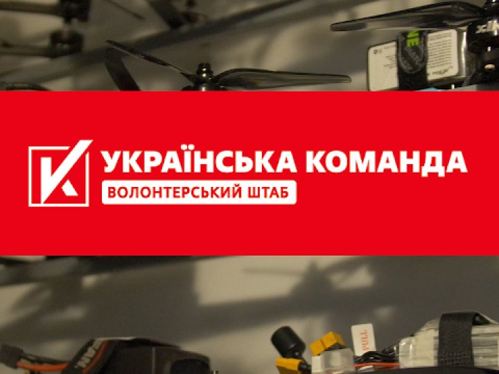 «Українська команда» підбила підсумки 3 років: 3100 дронів, 80 тис. зігрітих бійців, десятки старлінків для захисників