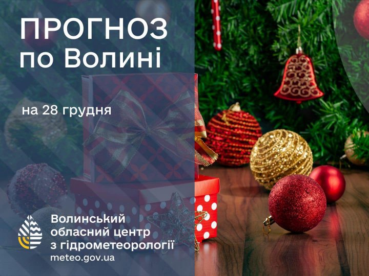 Погода в Луцьку та Волинській області на завтра, 28 грудня