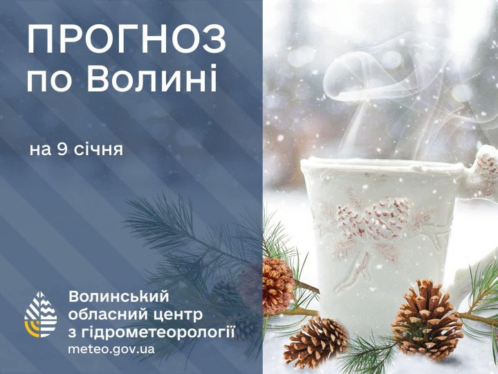 Погода в Луцьку та Волинській області на завтра, 9 січня