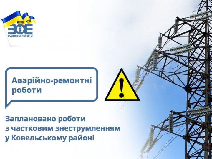 Завтра у Ковельському районі майже сто сіл тимчасово залишаться без світла