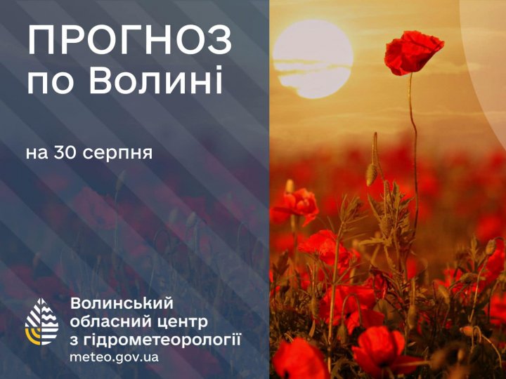 Погода в Луцьку та Волинській області на завтра, 30 серпня