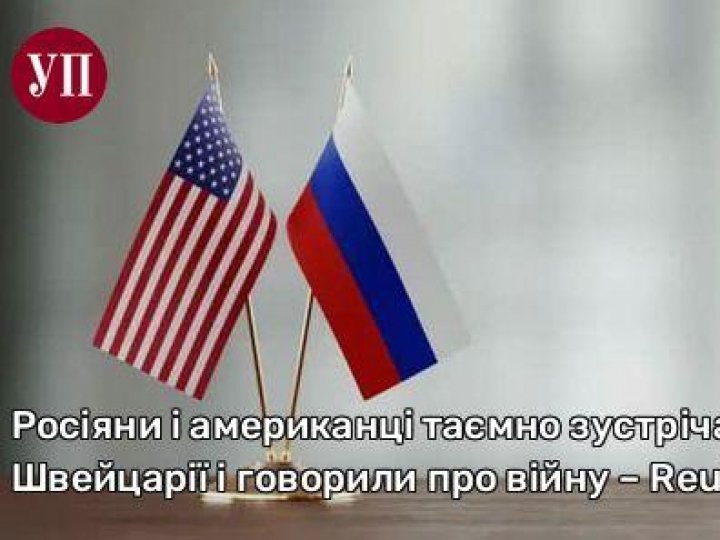 Росіяни і американці таємно зустрічались у Швейцарії і говорили про війну, – Reuters