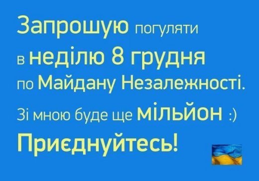 8 грудня всі на Майдан