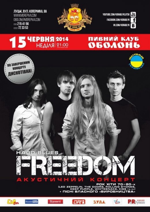 15-го ЧЕРВНЯ  Луцький гурт «Freedom» знову заграє у Кораблику!!!!!